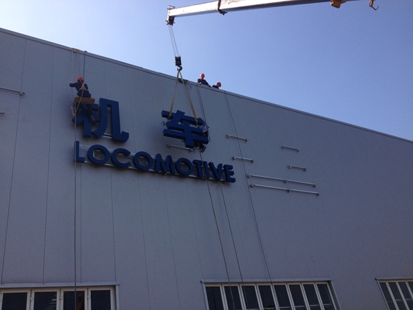 机车厂房 - 上海莫图标识标牌有限公司